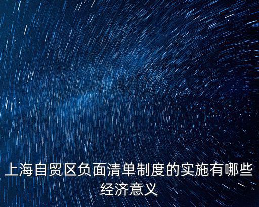 上海自貿區負面清單制度的實施有哪些經濟意義
