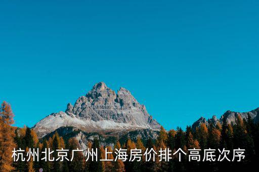 杭州北京廣州上海房價排個高底次序