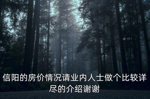 信陽的房價情況請業(yè)內(nèi)人士做個比較詳盡的介紹謝謝