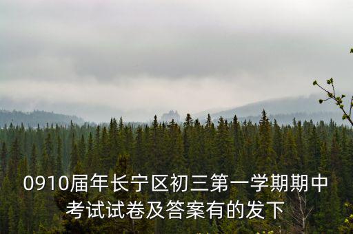 0910屆年長寧區初三第一學期期中考試試卷及答案有的發下