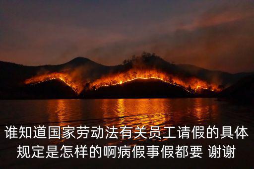 誰知道國家勞動法有關員工請假的具體規定是怎樣的啊病假事假都要 謝謝