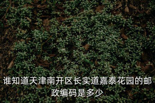 原天津市南開區谷區長簡歷，天津市南開區現任衛生局局長是誰