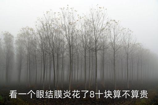 眼睛發炎看一下多少錢，去醫院檢查眼睛一般多少錢