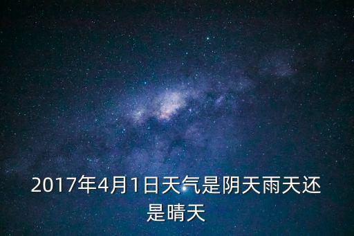 東莞2017年4月天氣，東莞4月的氣溫是多少