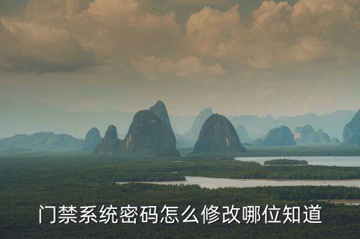 門禁系統密碼怎么改，門禁系統密碼怎么修改哪位知道