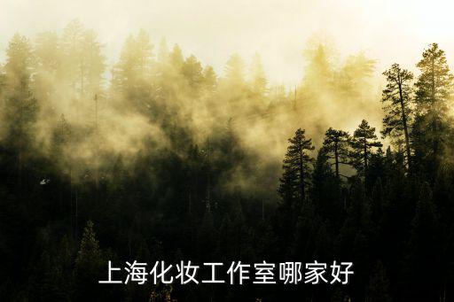 上海化妝工作室哪家好