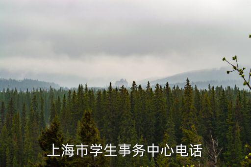上海市學生事務中心電話