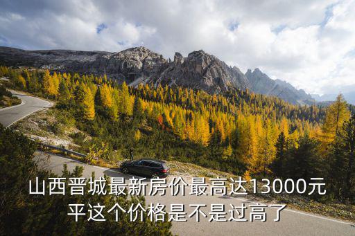山西房價哪個小區最好的，山西和順縣最好的小區