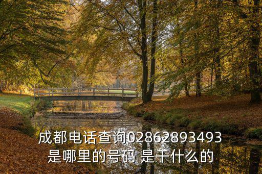 成都電話查詢02862893493是哪里的號碼 是干什么的