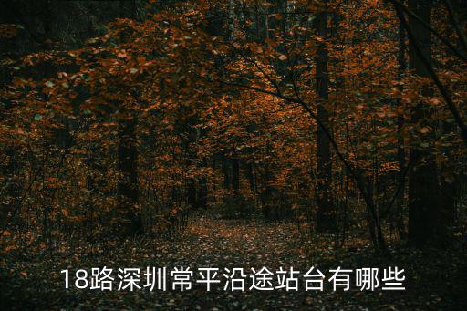 18路深圳常平沿途站臺有哪些