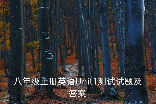 八年級上冊英語Unit1測試試題及答案