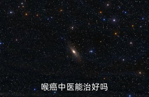 喉癌中醫(yī)能治好嗎