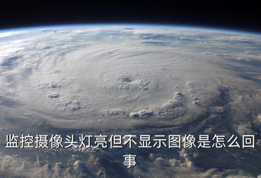 攝像頭畫面不能顯示怎么辦，監(jiān)控顯示屏不出圖像怎么辦