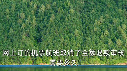 網(wǎng)上訂的機(jī)票航班取消了全額退款審核需要多久
