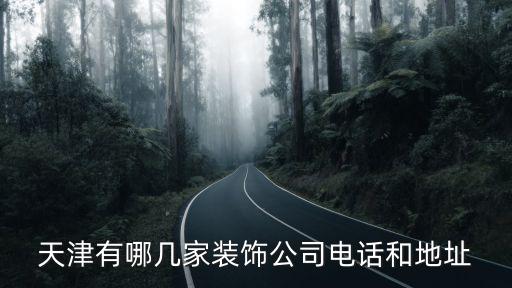 天津有哪幾家裝飾公司電話和地址