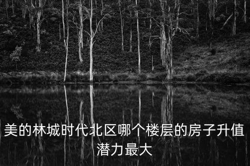 美的哪個(gè)小區(qū)房價(jià)最高，哪個(gè)城市徳房價(jià)最高