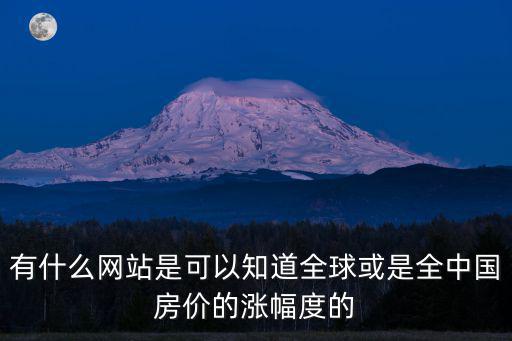 有什么網站是可以知道全球或是全中國房價的漲幅度的