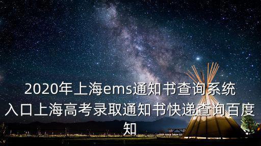 2020年上海ems通知書(shū)查詢系統(tǒng)入口上海高考錄取通知書(shū)快遞查詢百度知