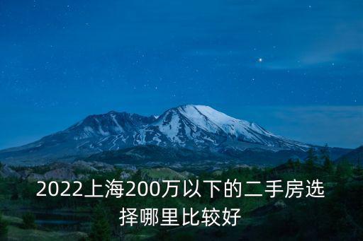 2022上海200萬以下的二手房選擇哪里比較好