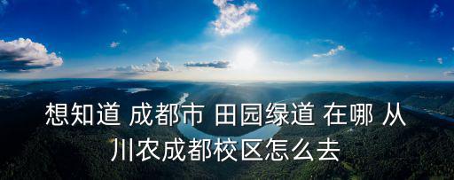 成都市錦城綠道在哪兒，成都錦江區綠道在哪