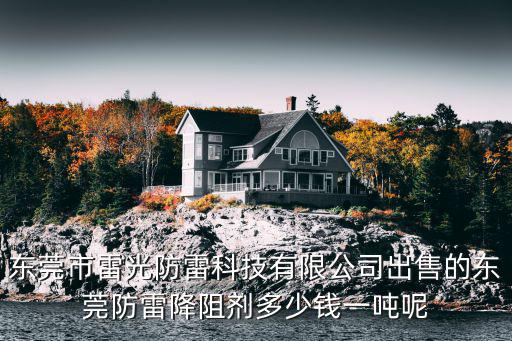 東莞市雷光防雷科技有限公司出售的東莞防雷降阻劑多少錢一噸呢