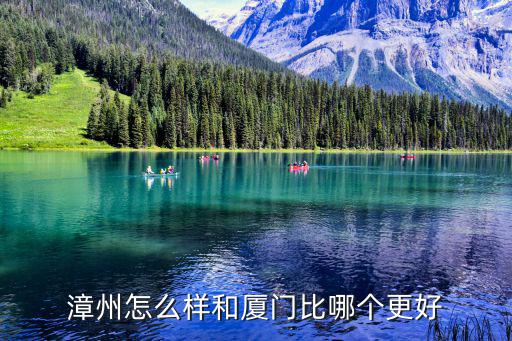 漳州怎么樣和廈門比哪個更好