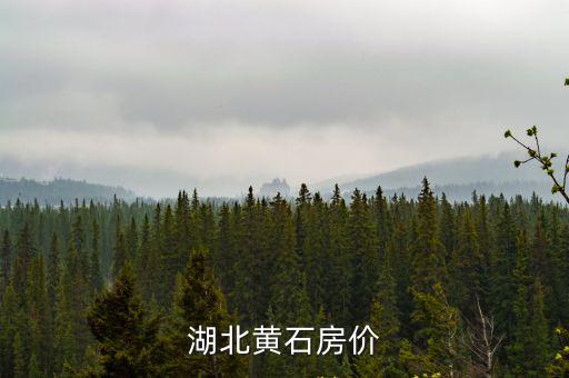 湖北黃石房價