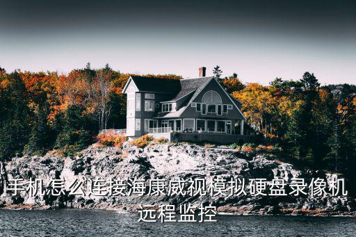 手機怎么監控硬盤錄像機，路硬盤錄像機怎么實現手機監控