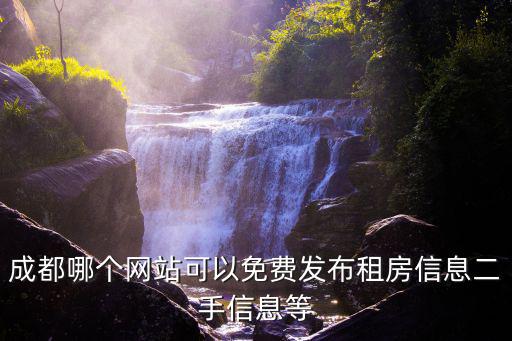 成都哪個(gè)網(wǎng)站可以免費(fèi)發(fā)布租房信息二手信息等