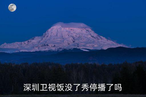 深圳封城通知，深圳衛視飯沒了秀停播了嗎