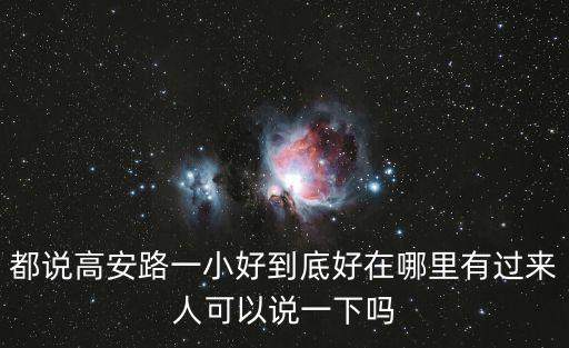 上海市高安路一小秋游，都說(shuō)高安路一小好到底好在哪里有過(guò)來(lái)人可以說(shuō)一下嗎