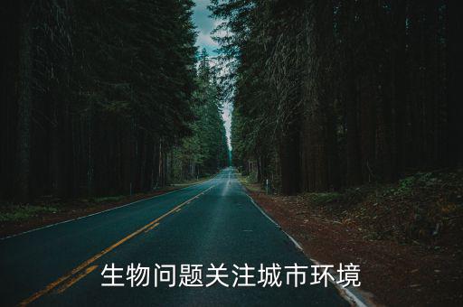 生物問題關(guān)注城市環(huán)境