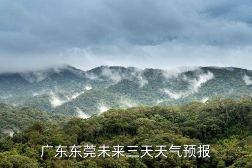 廣東東莞未來三天天氣預報