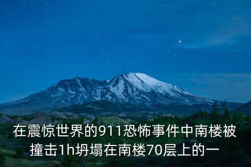 在震驚世界的911恐怖事件中南樓被撞擊1h坍塌在南樓70層上的一