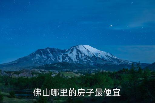 佛山哪里的房子最便宜