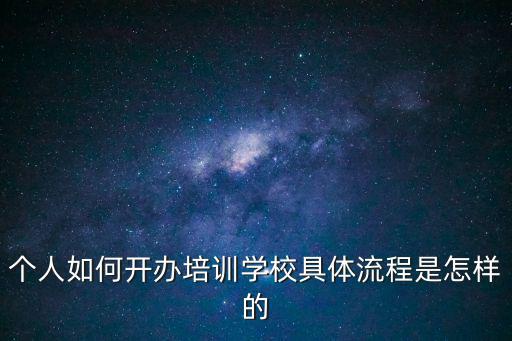 個人如何開辦培訓學校具體流程是怎樣的