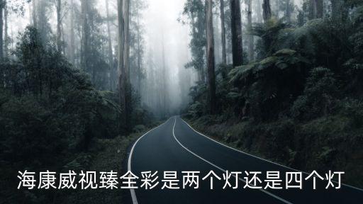 海康威視四個燈怎么分，海康威視光傳輸設備怎么分接受發射