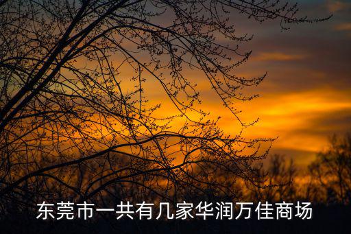 東莞商預證201500112，東莞市凱高南方實業有限公司 是騙子公司么