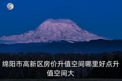 綿陽(yáng)永興的房?jī)r(jià)如何，綿陽(yáng)永興最近房?jī)r(jià)