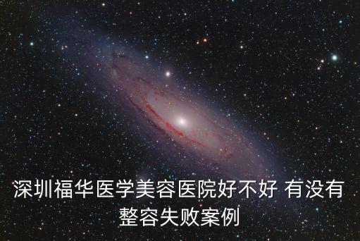 深圳福華醫學美容醫院好不好 有沒有整容失敗案例