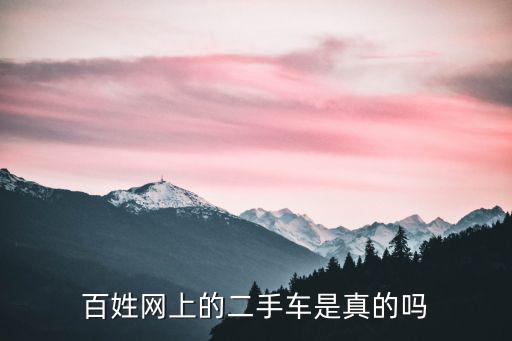 百姓網上的二手車是真的嗎
