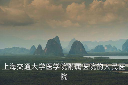上海交通大學醫學院附屬醫院的人民醫院