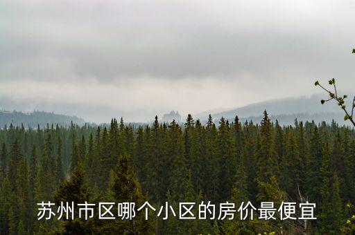 蘇州市區哪個小區的房價最便宜