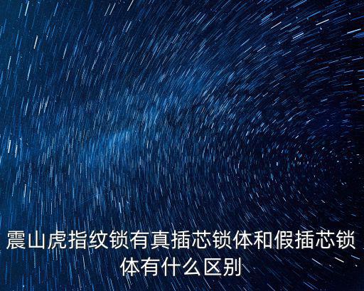 真插芯鎖體怎么辨別，玥瑪鎖怎么辨別真偽