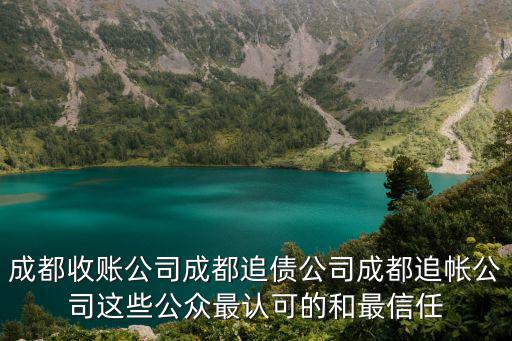 成都收賬公司成都追債公司成都追帳公司這些公眾最認可的和最信任