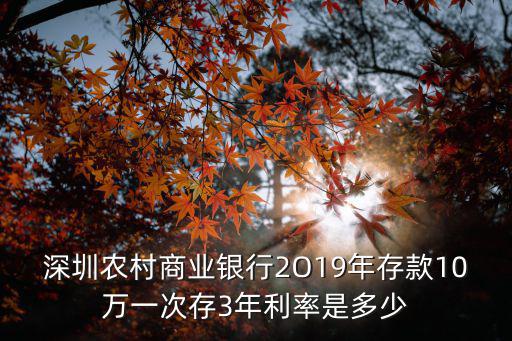 深圳農村商業銀行2O19年存款10萬一次存3年利率是多少