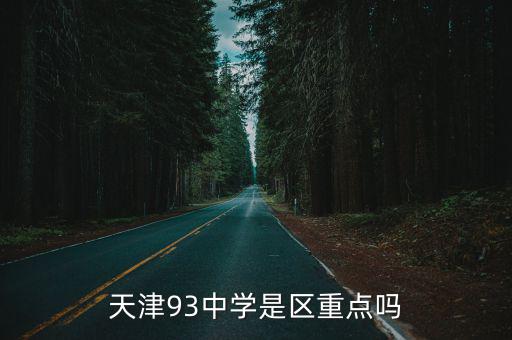 天津93中學(xué)是區(qū)重點(diǎn)嗎