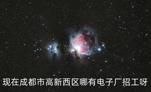 成都市電子科技有限公司招聘信息，成都有哪些電子廠招人