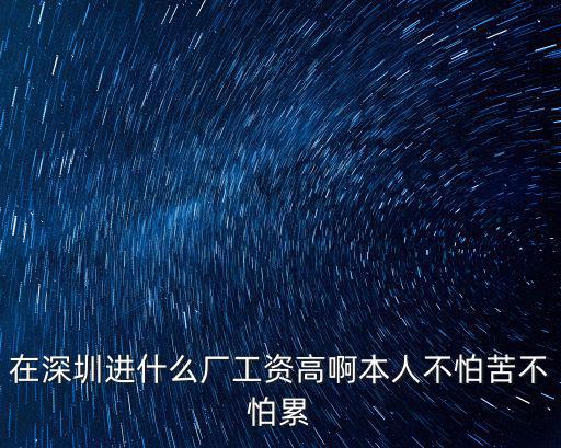 深圳什么工資高啊，深圳什么工作工資高