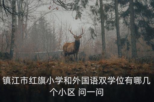 紅旗哪個學校房價最低，2012年農安縣房價多少比如南環一中附近紅旗小學等各個地段的大概房價